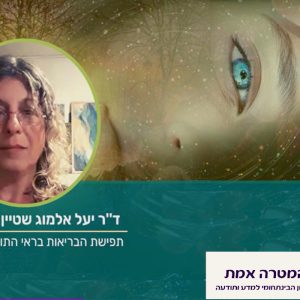 תפישת הבריאות בראי התודעה