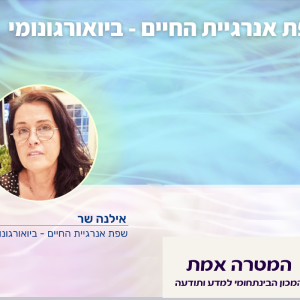 שפת אנרגיית חיים - ביואורגונומי