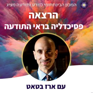 פסיכדליה בראי התודעה