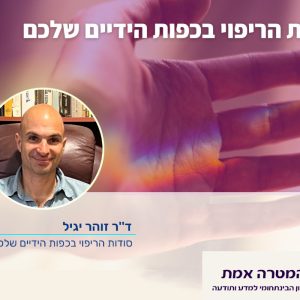 סודות הריפוי בכפות הידיים שלכם