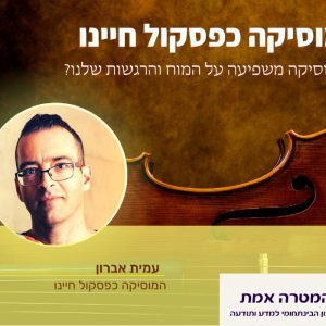 המוסיקה כפסקול חיינו