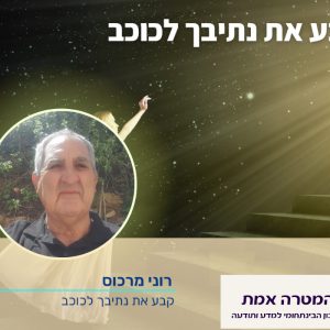 קבע את נתיבך לכוכב