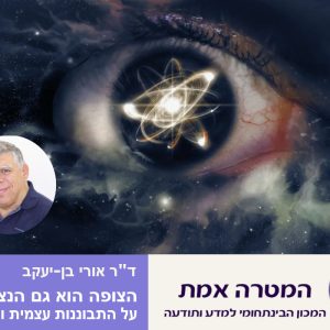 הצופה הוא גם הנצפה – על התבוננות עצמית ותודעה