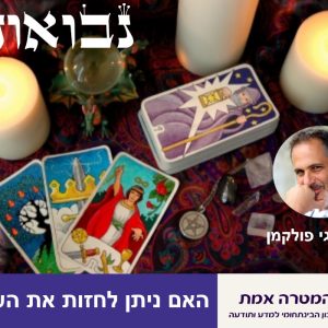 האם ניתן לחזות את העתיד ?